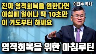 아침에 일어나 딱 10초만 이 기도 부터하세요 - 영적회복을 위한 아침루틴 | 이찬수 목사 | 명설교