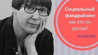 СОЦИАЛЬНЫЙ ФАНДРАЙЗИНГ: как это по-русски?