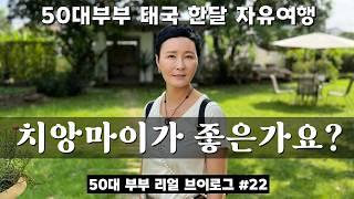 [은퇴 후 치앙마이] 50대부부의 태국 치앙마이 첫인상은 어떨까요? 정말 그렇게 좋은가요? #50대부부 #한달살기 #세계여행 #브이로그 #vlog