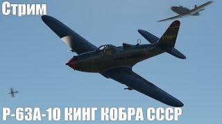 Стрим. Советская Кингкобра P-63A-10