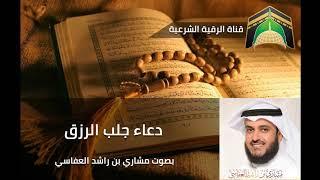 دعاء جلب الرزق بصوت مشاري العفاسي Pray for bring livelihood with the voice of Mashary Alafasy