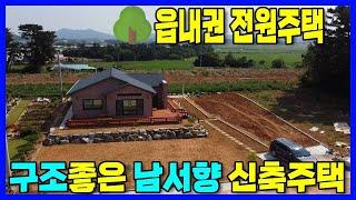 [태안댁 1258] 매매가 2천인하! 2억9000 / 구조좋은 남서향 신축 전원주택 / 읍내권주택 읍내3분 / 넓은텃밭