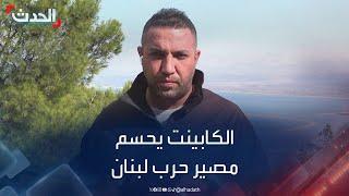 اجتماع حاسم للكابينت اليوم للتصويت على اتفاق وقف الحرب مع لبنان