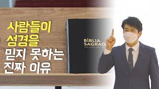 [SUB]사람들이 성경을 믿지 못하는 진짜 이유. 이천 세미나