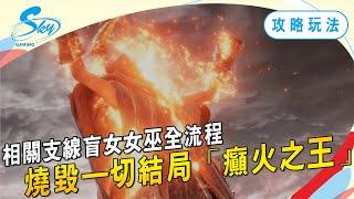 《艾爾登法環》癲火之王，真結局流程分享，最終梅琳娜現身(記得開CC字幕)｜Sky