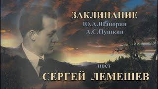 С.Я.Лемешев. Заклинание.1938