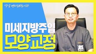 미세지방주입 모양교정 방법은???_강남멘파워비뇨기과#남성수술#지방주입#교정방법