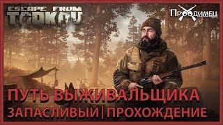 Путь Выживальщика Запасливый | Егерь | Escape from Tarkov