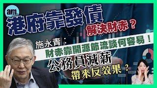 施永青︰財赤靠開源節流談何容易！公務員減薪帶來反效果？千億財赤點解決？