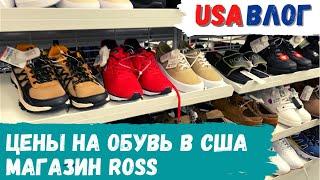 Цены на обувь в США. Магазин Ross // Пробуем продукты из Costco // Влог США