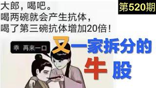  第520期：又一家拆分的牛股... ... ?!    市场观察，疫苗股还有机会吗... ...  ?!   【A股，港股和中概股】视频搬迁至【贝拉读书笔记】感谢支持，祝投资顺利...