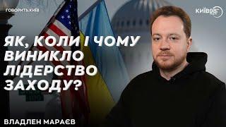 ВЛАДЛЕН МАРАЄВ: Лідерство Заходу | ГОВОРИТЬ КИЇВ