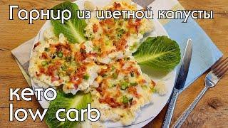 Как вкусно приготовить цветную капусту | Кето и низкоуглеводные рецепты #lowcarb #какпохудеть