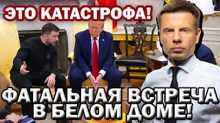 ️3 МИНУТЫ НАЗАД! ТРАМП ВЫГНАЛ ЗЕЛЕНСКОГО! ВСТРЕЧА ПОШЛА НЕ ПО ПЛАНУ! СКАНДАЛ!