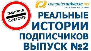 Темная сторона магазина Computeruniverse. Реальные истории #2