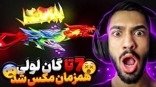 برای اولین بار توی ایران  مکس کردن 7 گان لولی در یک ویدیو به ارزش چند هزار جم 