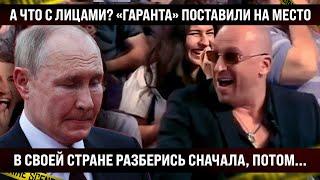 А что с лицами? «Гаранта» поставили на место. В своей стране сначала разобрался бы, потом лез