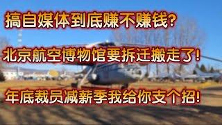 搞自媒体到底赚不赚钱？北京航空博物馆要拆迁搬走了！年底裁员减薪潮我给你支个招！