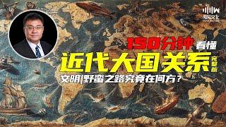 150分钟看懂 近代大国关系 文明/野蛮之路究竟在何方？ 完整版|石国鹏 赵利剑《晚清与民国》