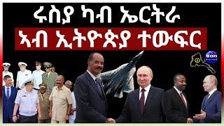 ሩስያ ካብ ኤርትራ ኣብ ኢትዮጵያ ተውፍር#aanmedia#ethiopia#eritrea #egypt #sudan #somalia #russia #china#eridronawi