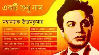 Uttam Kumar | Bengali Movie Songs Of Uttam Kumar | Kishore Kumar | Hemanta Mukherjee