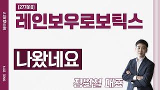 레인보우로보틱스 (277810) - 나왔네요