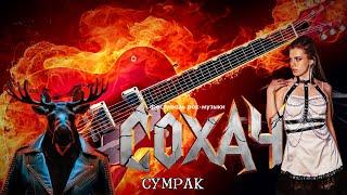 Нереида - Сумрак [ Фестиваль рок-музыки "СОХАЧ"| 12.10.24 ]