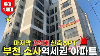 아파트 35평형 테라스+역세권+부천아파트 신축 마지막세대 할인분양 [부천신축아파트][아파트매매][미분양아파트]