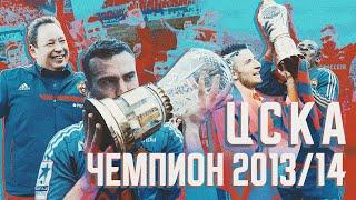 Чемпионский камбэк ЦСКА 2013/2014 | Чудо команды Слуцкого