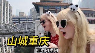 外国父母体验魔幻重庆，以为自己在一楼，实际上在22楼 Foreign parents experience magical Chongqing