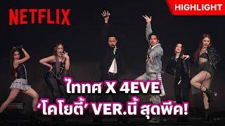 4EVE สวมบทโคโยตี้ ให้พี่ๆ ไททศมิตร - 4EVE Concert “NOW OR NEVER” | Netflix