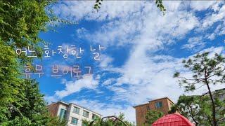 평범한 #일상 이야기 #휴무브이로그