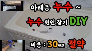 아래층 누수~ 아랫집 누수~ 욕조 배수관 누수 DIY(비용:30만원 절약)
