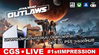 Star Wars Outlaws [Live: 1st Impression] – มาดู Performance + Bug ฝั่ง Console กันบ้าง!