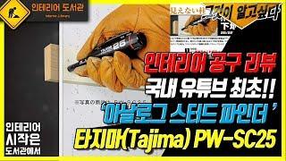 공구 리뷰 - '타지마 스터드 파인더 / Tajima pw-sc25'편 | How to use a stud finder to find wall studs