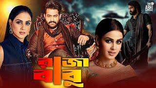 RAJA BABU (রাজা বাবু) | JR.NTR | Genelia | Shriya | Ramya | BENGALI SUPER HIT DUB CINEMA