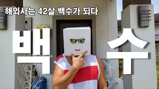 40대 백수남편 / 필리핀 사는 42살 / 자기소개 / 철없는남편 / 이제뭐먹고살지?