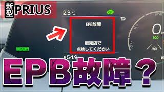 【新型プリウス】EPB故障ってなに！？電動パーキングブレーキを使う際の注意点とトラブル回避方法を解説