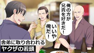 【アニメ】舎弟たちからも愛されるヤクザの若頭【コント】