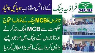 MCB Bank Fraud l Bank Fraud In Pakistan l MCB Pakistan l MCB Scame l Muslim Commercial Bank l MCB