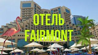 влог:обзор отеля FAIRMONT/завтрак,ужин,номер и пляжная зона