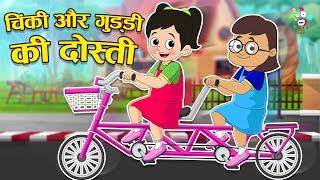 चिंकी और गुड्डी की दोस्ती | Friendship Day | Kids Video| कार्टून | Hindi Moral Story | Fun and Learn