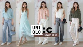 Uniqlo C系列 2024 開箱分享｜推薦款式 | 158cm 穿搭心得 | 優衣庫 |  Celine C琳