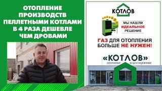 Отопление производств пеллетными котлами в 4 раза дешевле чем дровами