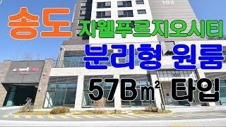 인천송도 지웰푸르지오시티오피스텔  분리형원룸"B타입"