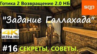 #16 Задание Голлахада. Готика 2 Возвращение 2.0 Новый Баланс полное прохождение 2022