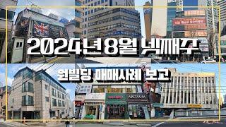 2024년 8월 넷째주 원빌딩 매매 사례 보고 수정본