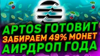 AIRDROP APTOS | 100% ГАРАНТИЯ ПОЛУЧЕНИЯ | ПОЛНЫЙ ГАЙД ПРОГОНА АККАУНТОВ