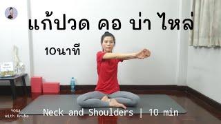 Neck and Shoulder Stretch | Yoga with KruNa10 Min |ยืดแก้ปวดคอ บ่า ไหล่| ออฟฟิศซินโดรม |โยคะกับครูนา