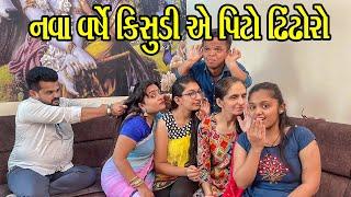 નવા વર્ષે કિસુડી એ પિટો ઢિંઢોરો | Kisudi | Bhagedi